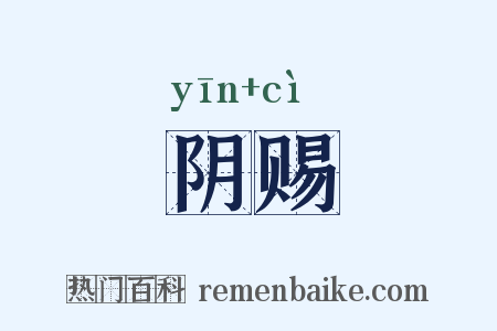 阴赐是什么意思的图片
